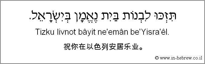 中文和希伯来语: 祝你在以色列安居乐业。