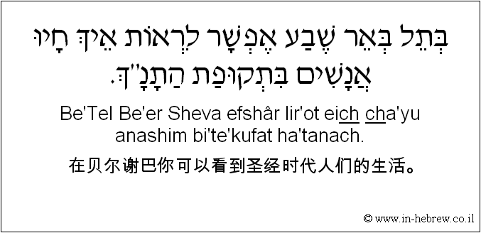 中文和希伯来语: 在贝尔谢巴你可以看到圣经时代人们的生活。