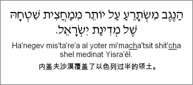 中文和希伯来语: 内盖夫沙漠覆盖了以色列过半的领土。