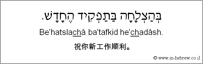 中文和希伯来语: 祝你新工作顺利。