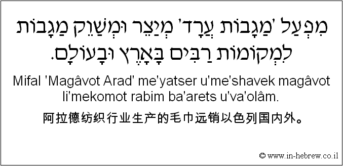 中文和希伯来语: 阿拉德纺织行业生产的毛巾远销以色列国内外。