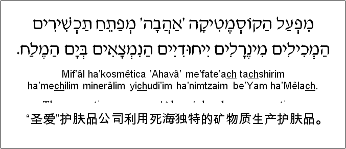 中文和希伯来语: “圣爱”护肤品公司利用死海独特的矿物质生产护肤品。