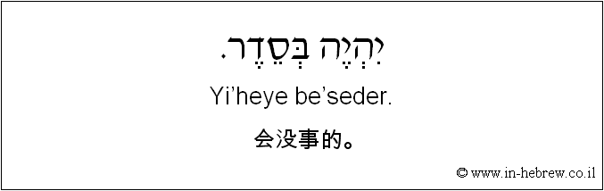 中文和希伯来语: 会没事的。