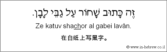 中文和希伯来语: 在白纸上写黑字。