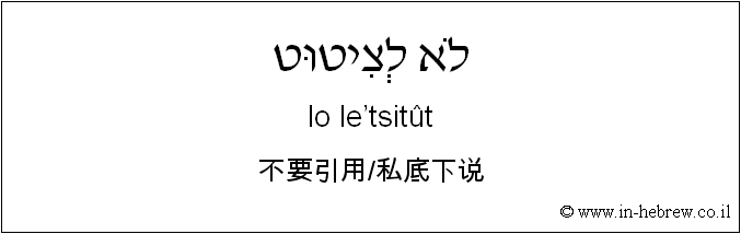 中文和希伯来语: 不要引用/私底下说