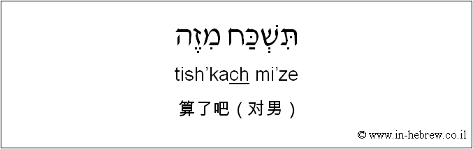 中文和希伯来语: 算了吧（对男）