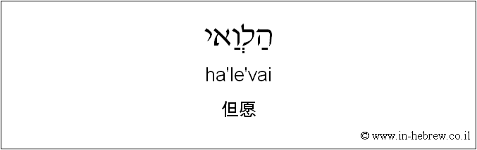 中文和希伯来语: 但愿