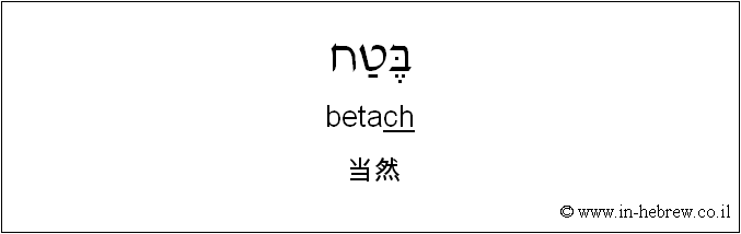 中文和希伯来语: 当然