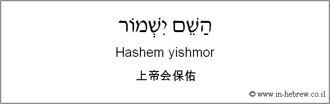 中文和希伯来语: 上帝会保佑