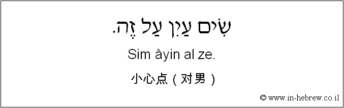 中文和希伯来语: 小心点（对男）