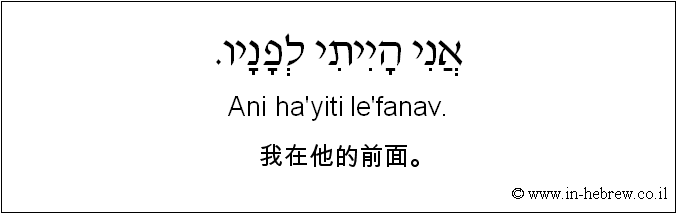 中文和希伯来语: 我在他的前面。