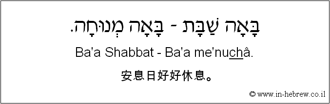 中文和希伯来语: 安息日好好休息。