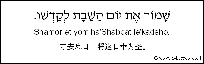 中文和希伯来语: 守安息日，将这日奉为圣。