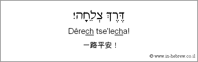 中文和希伯来语: 一路平安！