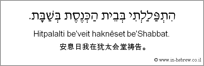 中文和希伯来语: 安息日我在犹太会堂祷告。