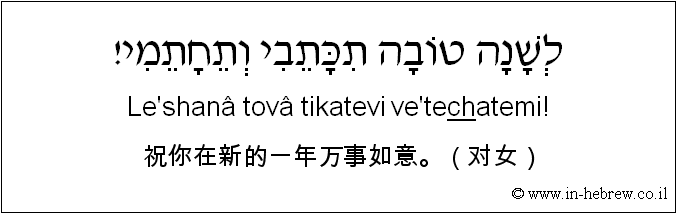 中文和希伯来语: 祝你在新的一年万事如意。（对女）