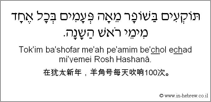 中文和希伯来语: 在犹太新年，羊角号每天吹响100次。