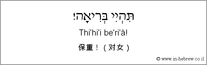 中文和希伯来语: 保重！（对女）