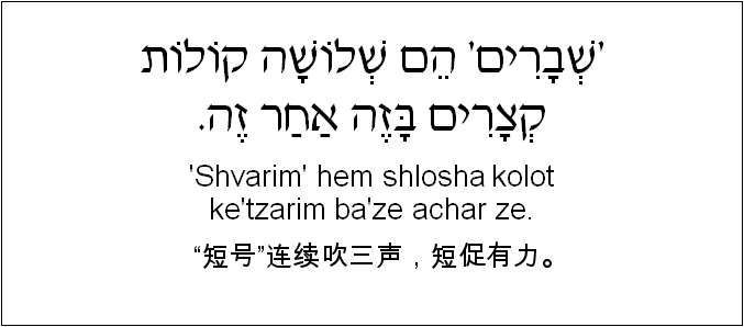 中文和希伯来语: “短号”连续吹三声，短促有力。