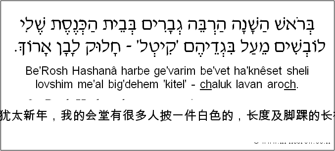 中文和希伯来语: 在犹太新年，我的会堂有很多人披一件白色的，长度及脚踝的长袍。