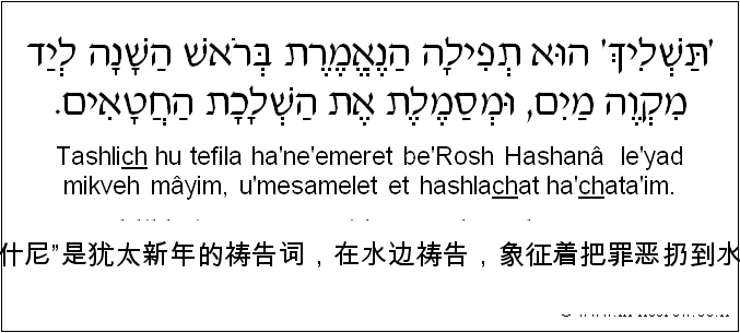 中文和希伯来语: “塔什尼”是犹太新年的祷告词，在水边祷告，象征着把罪恶扔到水里。