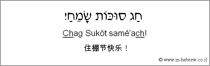 中文和希伯来语: 住棚节快乐！