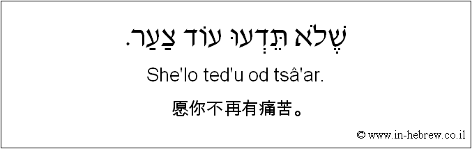 中文和希伯来语: 愿你不再有痛苦。