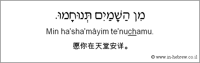 中文和希伯来语: 愿你在天堂安详。