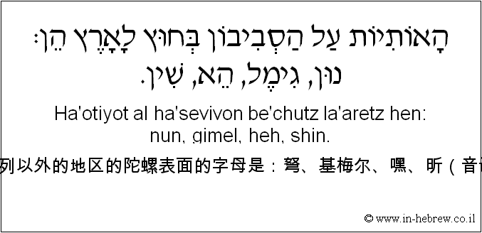 中文和希伯来语: 以色列以外的地区的陀螺表面的字母是：弩、基梅尔、嘿、昕（音译）。
