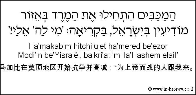 中文和希伯来语: 马加比在莫顶地区开始抗争并高喊：“为上帝而战的人跟我来。”
