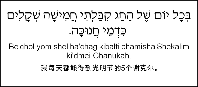 中文和希伯来语: 我每天都能得到光明节的5个谢克尔。