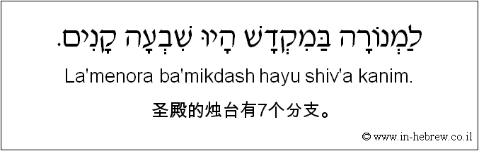 中文和希伯来语: 圣殿的烛台有7个分支。