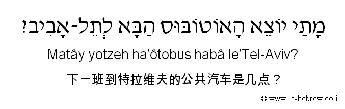 中文和希伯来语: 下一班到特拉维夫的公共汽车是几点？