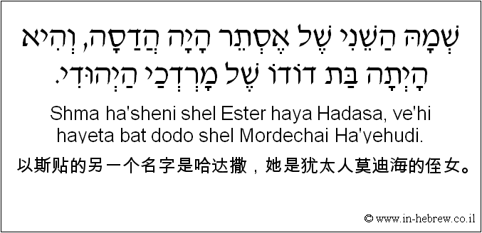 中文和希伯来语: 以斯贴的另一个名字是哈达撒，她是犹太人莫迪海的侄女。