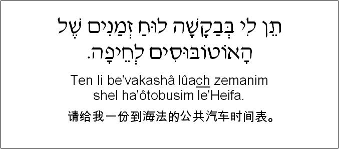中文和希伯来语: 请给我一份到海法的公共汽车时间表。