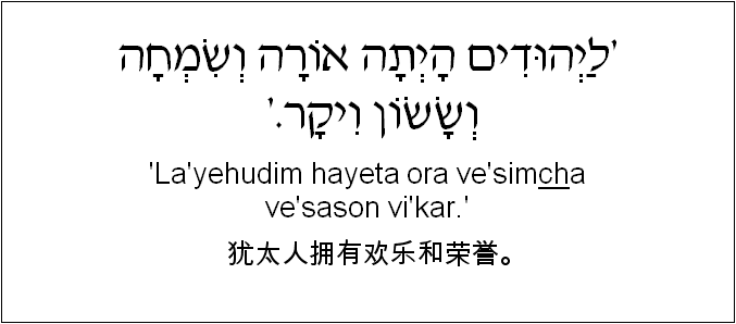 中文和希伯来语: 犹太人拥有欢乐和荣誉。