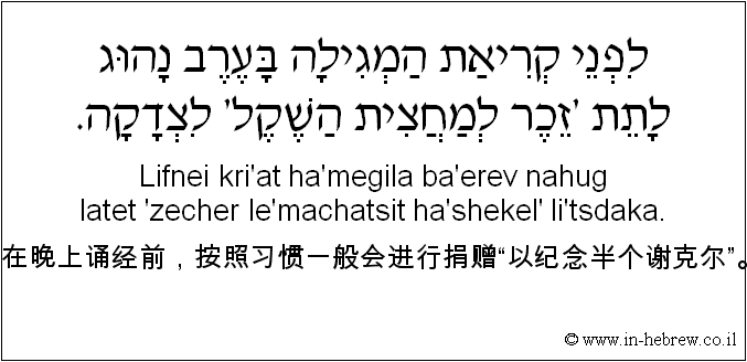 中文和希伯来语: 在晚上诵经前，按照习惯一般会进行捐赠“以纪念半个谢克尔”。