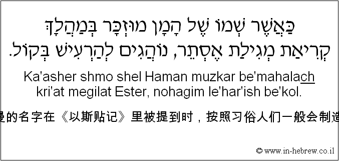中文和希伯来语: 当哈曼的名字在《以斯贴记》里被提到时，按照习俗人们一般会制造噪音。