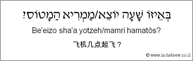 中文和希伯来语: 飞机几点起飞？