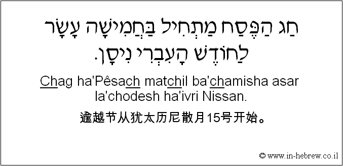 中文和希伯来语: 逾越节从犹太历尼散月15号开始。