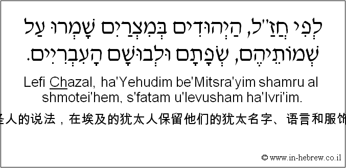中文和希伯来语: 根据圣人的说法，在埃及的犹太人保留他们的犹太名字、语言和服饰风格。