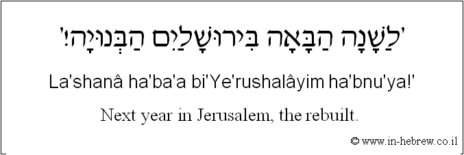中文和希伯来语: 明年重回耶路撒冷。