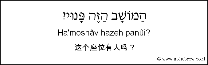 中文和希伯来语: 这个座位有人吗？