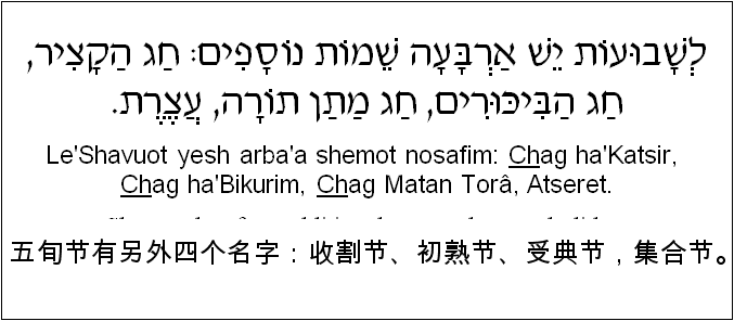 中文和希伯来语: 五旬节有另外四个名字：收割节、初熟节、受典节，集合节。