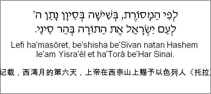 中文和希伯来语: 据记载，西湾月的第六天，上帝在西奈山上赐予以色列人《托拉》。