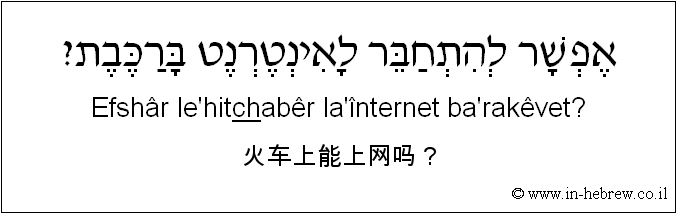 中文和希伯来语: 火车上能上网吗？