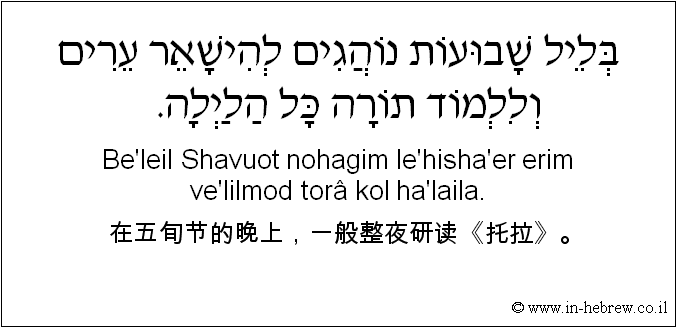中文和希伯来语: 在五旬节的晚上，一般整夜研读《托拉》。
