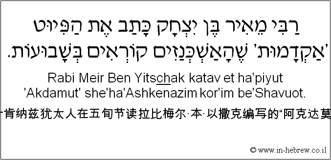 中文和希伯来语: 阿什肯纳兹犹太人在五旬节读拉比梅尔·本·以撒克编写的“阿克达莫特”。
