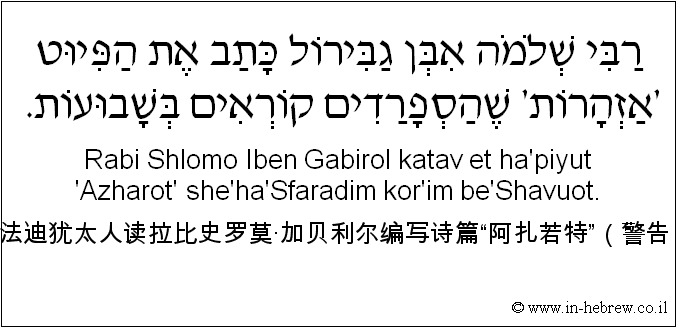 中文和希伯来语: 塞法迪犹太人读拉比史罗莫·加贝利尔编写诗篇“阿扎若特”（警告）。