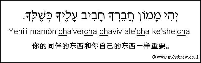 中文和希伯来语: 你的同伴的东西和你自己的东西一样重要。